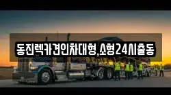동진렉카견인차대형,소형24시출동