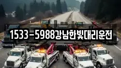 1533-5988강남한빛대리운전
