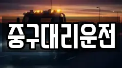 중구대리운전
