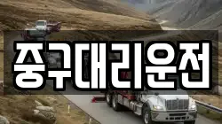 중구대리운전