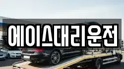 에이스대리운전