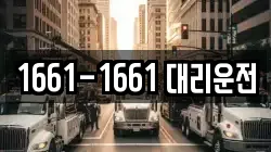 1661-1661 대리운전