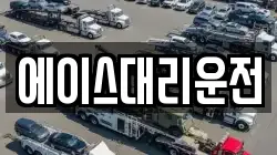 에이스대리운전