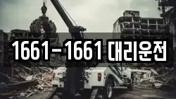 1661-1661 대리운전