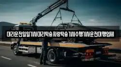 대리운전일일기사대리탁송차량탁송기사수행기사운전대행업체