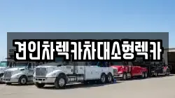견인차렉카차대소형렉카
