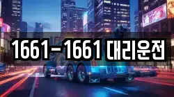 1661-1661 대리운전