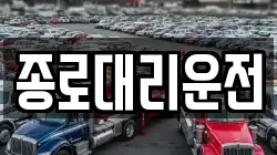 종로대리운전