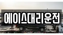 에이스대리운전