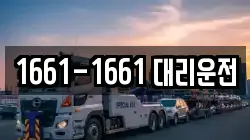 1661-1661 대리운전