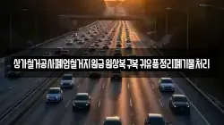 상가철거공사폐업철거지원금원상복구복귀유품정리폐기물처리
