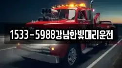 1533-5988강남한빛대리운전