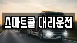 스마트콜 대리운전