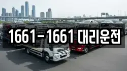 1661-1661 대리운전