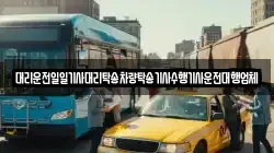 대리운전일일기사대리탁송차량탁송기사수행기사운전대행업체