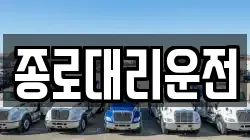 종로대리운전