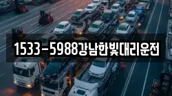 1533-5988강남한빛대리운전