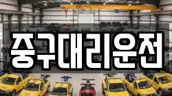 중구대리운전