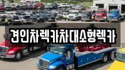 견인차렉카차대소형렉카