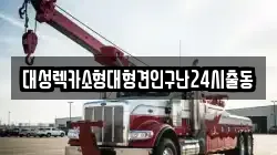 대성렉카소형대형견인구난24시출동