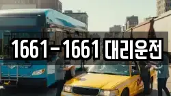1661-1661 대리운전