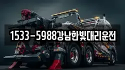 1533-5988강남한빛대리운전