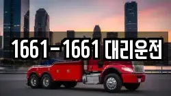 1661-1661 대리운전