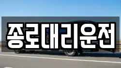 종로대리운전