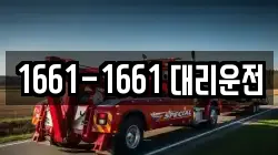 1661-1661 대리운전