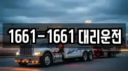 1661-1661 대리운전