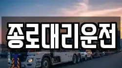 종로대리운전