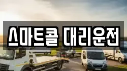 스마트콜 대리운전