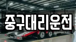 중구대리운전