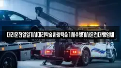 대리운전일일기사대리탁송차량탁송기사수행기사운전대행업체