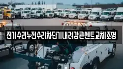 전기수리누전수리차단기내려감콘센트교체조명