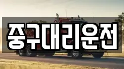 중구대리운전