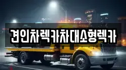 견인차렉카차대소형렉카