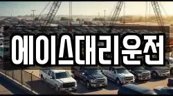에이스대리운전