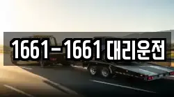 1661-1661 대리운전