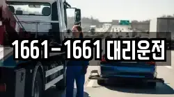 1661-1661 대리운전