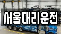 서울대리운전