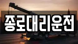 종로대리운전