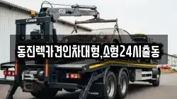 동진렉카견인차대형,소형24시출동