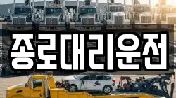 종로대리운전