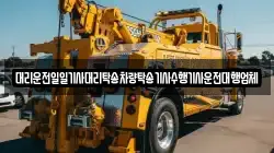 대리운전일일기사대리탁송차량탁송기사수행기사운전대행업체