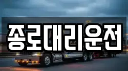 종로대리운전