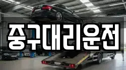 중구대리운전