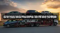 대리운전일일기사대리탁송차량탁송기사수행기사운전대행업체