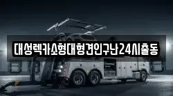 대성렉카소형대형견인구난24시출동