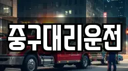 중구대리운전